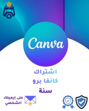 Canva Pro – اشتراك سنة